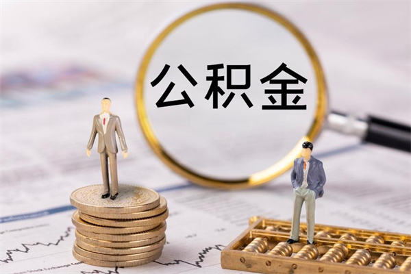 湘西离职可以领取公积金吗（离职能领取住房公积金吗）