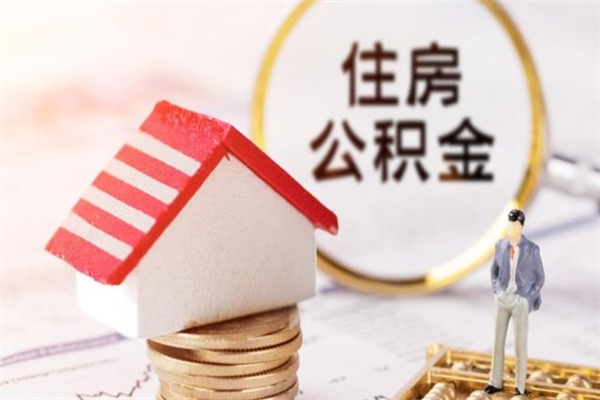 湘西离职六个月后住房公积金可以取出来（离职后6个月才能取公积金吗）