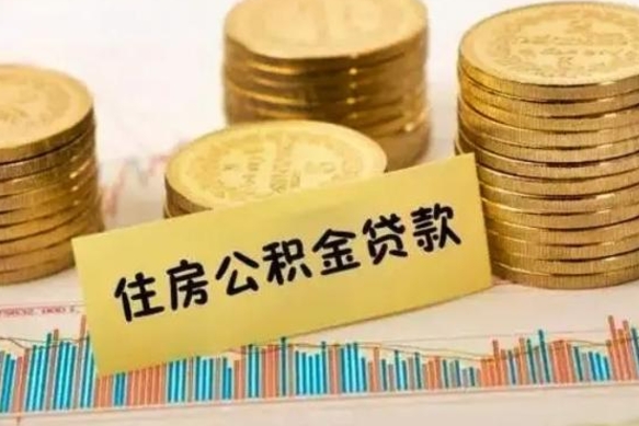 湘西离职后取公积金需要哪些手续（离职后取公积金需要什么）